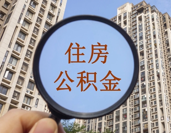 住房公积金怎么交个人-邹平公积金代办平台
